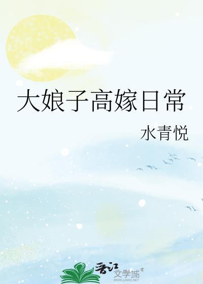 大娘子高嫁日常完整版