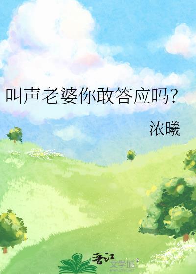 叫声老婆你敢答应吗全文阅读