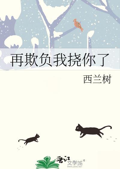 再欺负我挠你了表情包