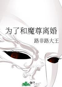 为了和魔尊离婚笔趣阁