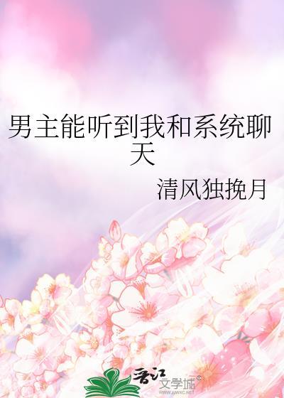 男主能听见我的系统任务txt