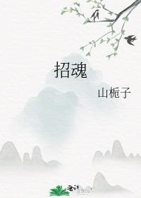 招魂灯