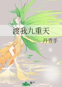 渡我九重天by丹青手TXT