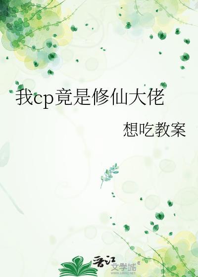 我竟是修仙大佬 天涯醉酒