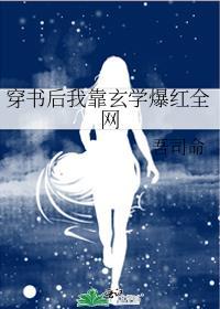 穿书后我靠玄学爆红全网翻外