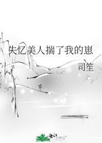 失忆后我渣了疯批美人之后