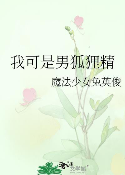 幼崽期的邪恶魔王抢我小饼干怎么办