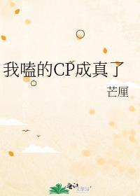 我嗑的cp成真了芒厘免费阅读