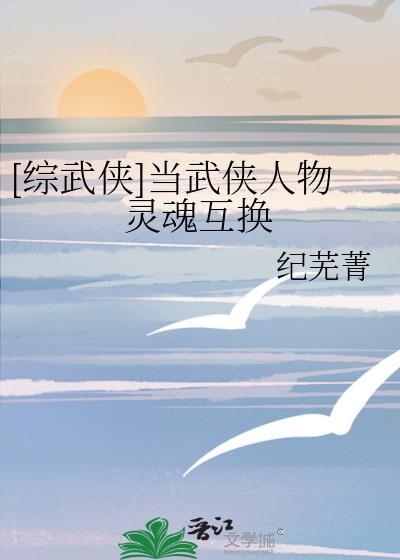 综武侠当武侠人物灵魂互换