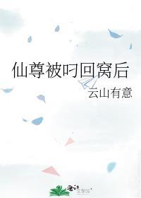 仙尊被叼回窝后番外全篇txt