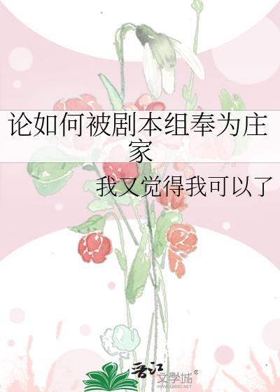 论如何被剧本组奉为庄家txt