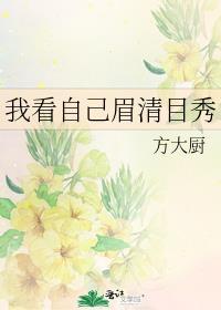 别人说我眉清目秀是什么意思