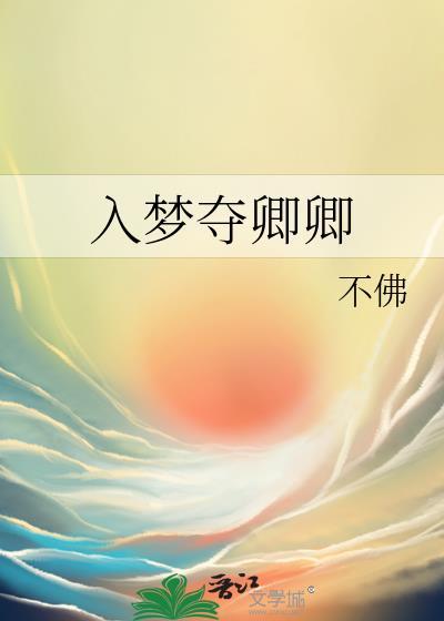 入梦夺卿卿不佛
