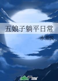 五娘最后怎么了庶女攻略