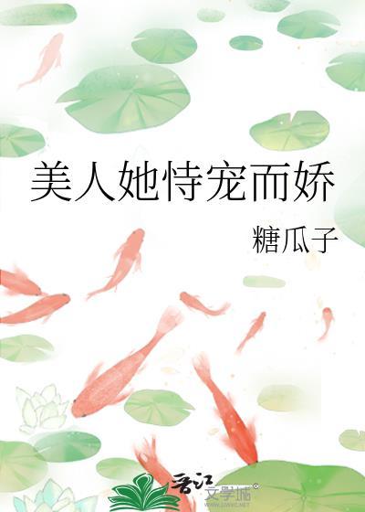 美人她恃宠而娇免费阅读全文