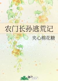 农门长孙逃荒记周长宁