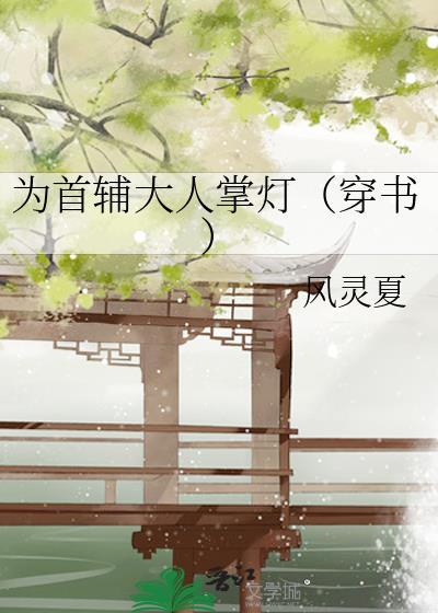 首辅为后陛下臣有罪免费阅读全章
