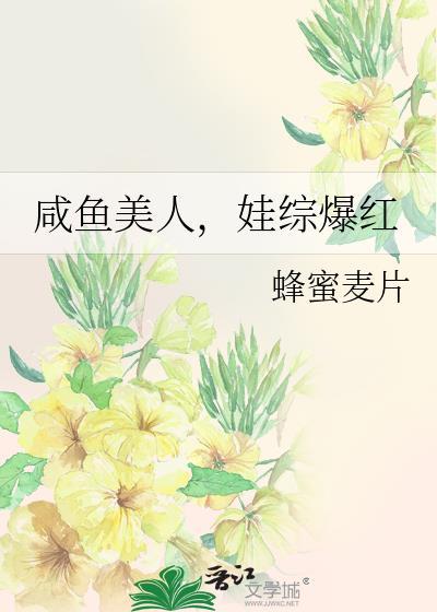 咸鱼美人娃综爆红百度