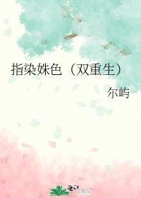 指染姝色(双重生) 尔屿