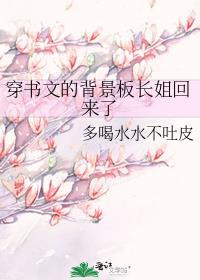 穿书文背景板长姐回来了的