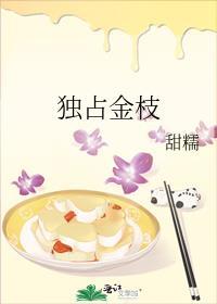 独占金枝全文阅读