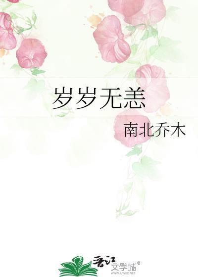 入夜岁岁无恙