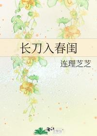 长刀入春闺全文阅读