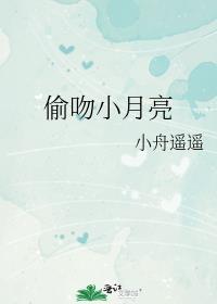 偷吻月亮在线阅读