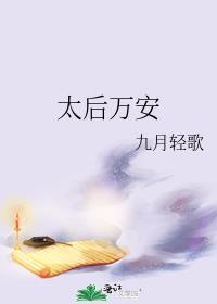 太后万福全文免费阅读