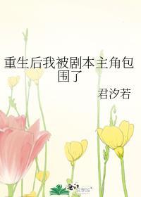 重生之后我被男主攻略了
