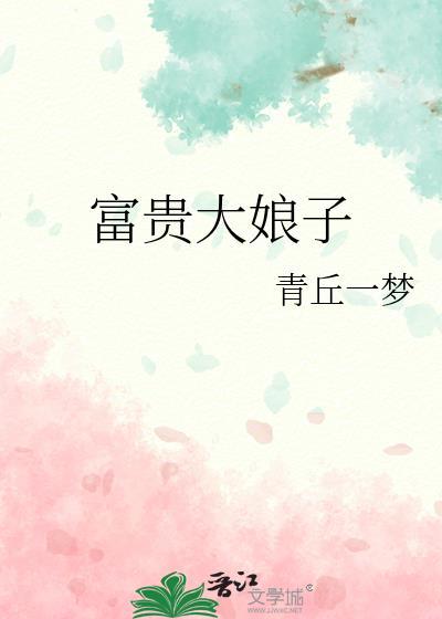 富贵小娘子