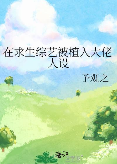 在求生节目里谈恋爱