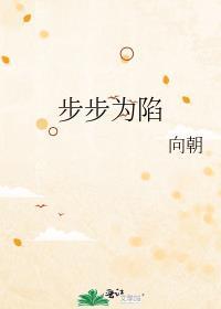 步步为陷女主被毁清白是第几