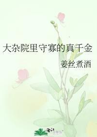 大杂院里守寡的真千金结