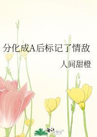 分化成a后标记了情敌晋江