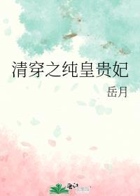 清穿之纯皇贵妃by