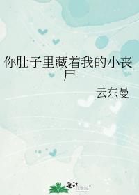 你肚子里装的是什么呀