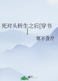 死对头居然重生了