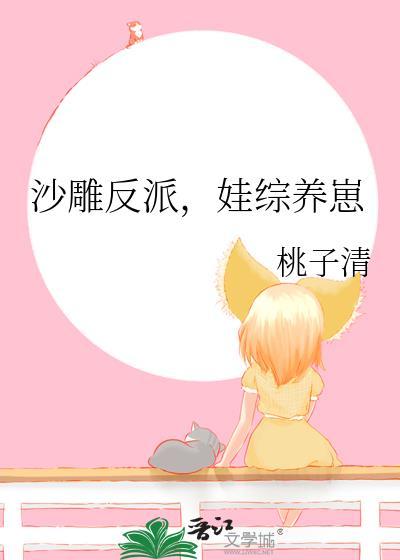 娃综养崽完结了没?