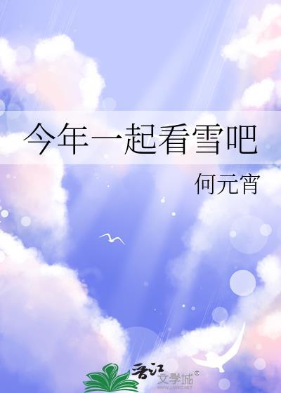 一起看雪吗