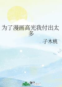 为了高光值我付出了太多