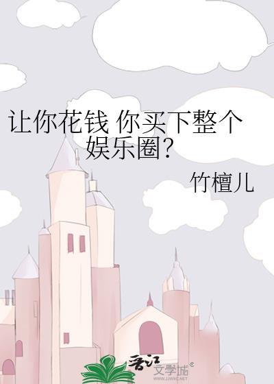 我让你花钱
