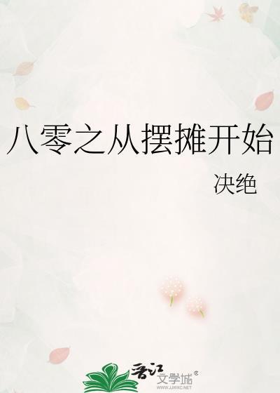 八零之从摆摊开始TXT百度