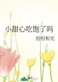 小甜心吃饱了吗番外txt