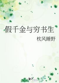 假千金与穷书生免费阅读