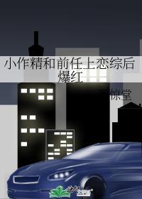 小作精和前任上恋综后爆红了by免费