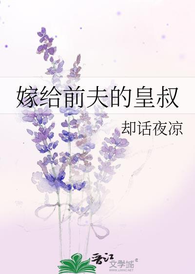 嫁给前夫的皇叔笔趣阁