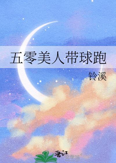 五零美人带球跑作者铃溪主角孟录