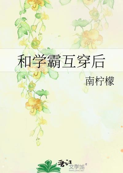 跟学霸在一起