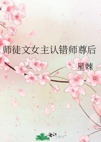 师徒文女主认错师尊后好看吗